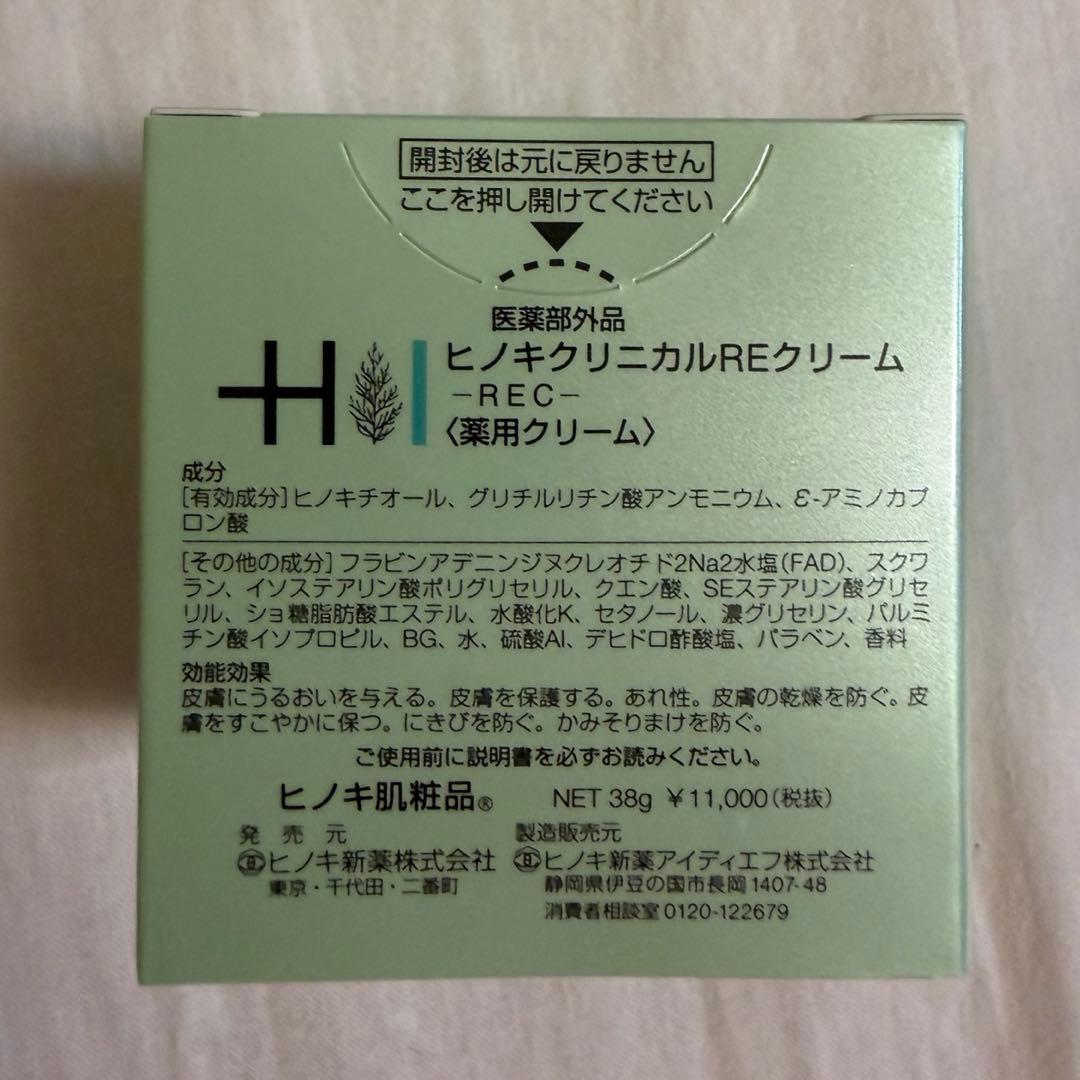 ヒノキ肌粧品 薬用 クリニカル REクリーム 医薬部外品