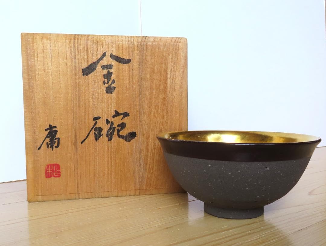 茶道具　庸　金椀