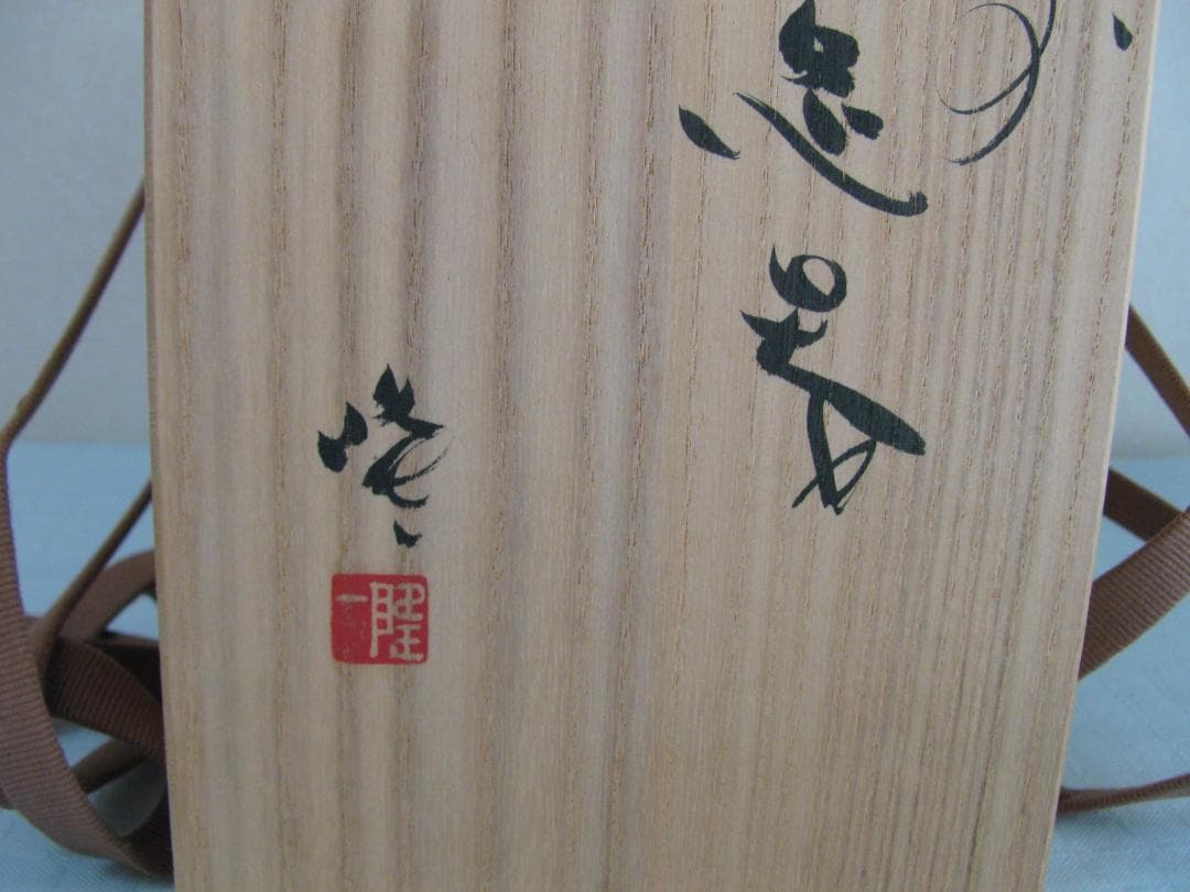 最安値★隠崎 隆一 備前花入れ 共箱・布