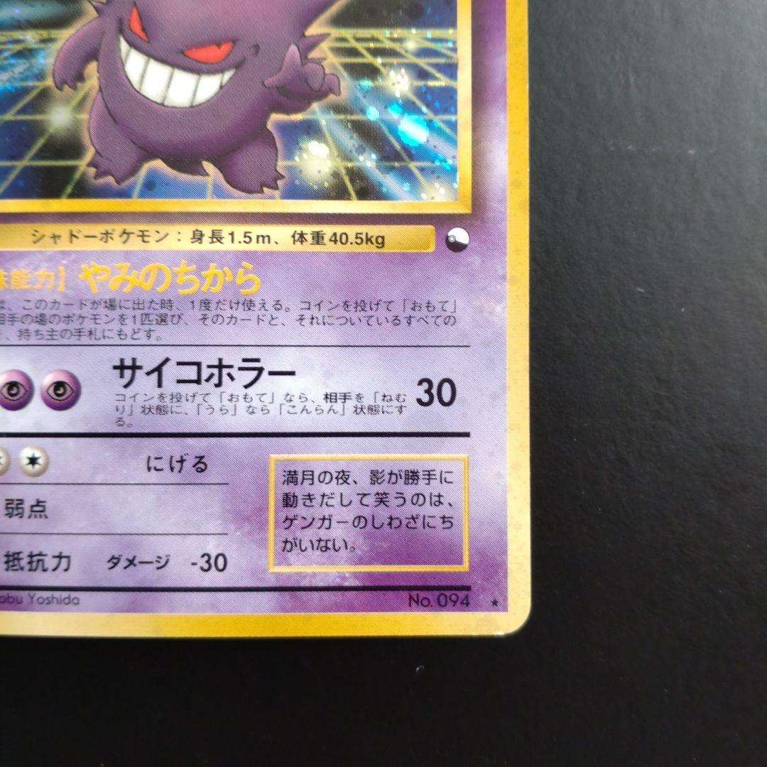 8❗旧裏面　ポケモンカード　ゲンガー　当時物　経年品
