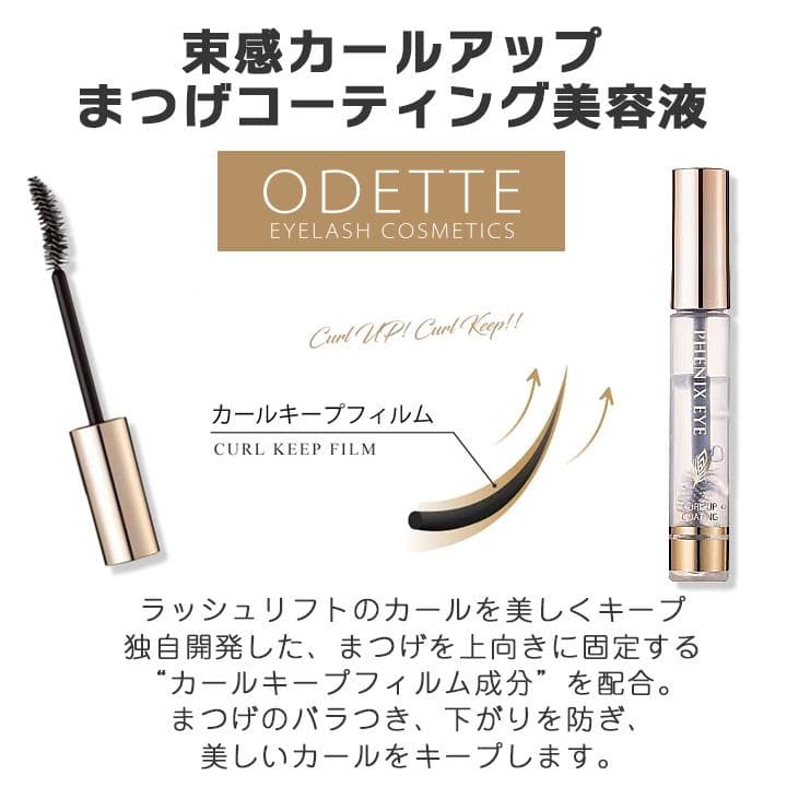 まつ毛美容液　フェニックスアイ　カールアップコーティング　 3本セット　オデット