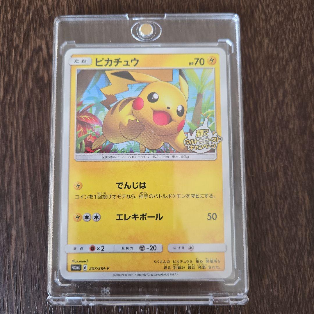 ポケモンカードピカチュウ P 207/SM-P 輝くウルトラビーストキャンペーン