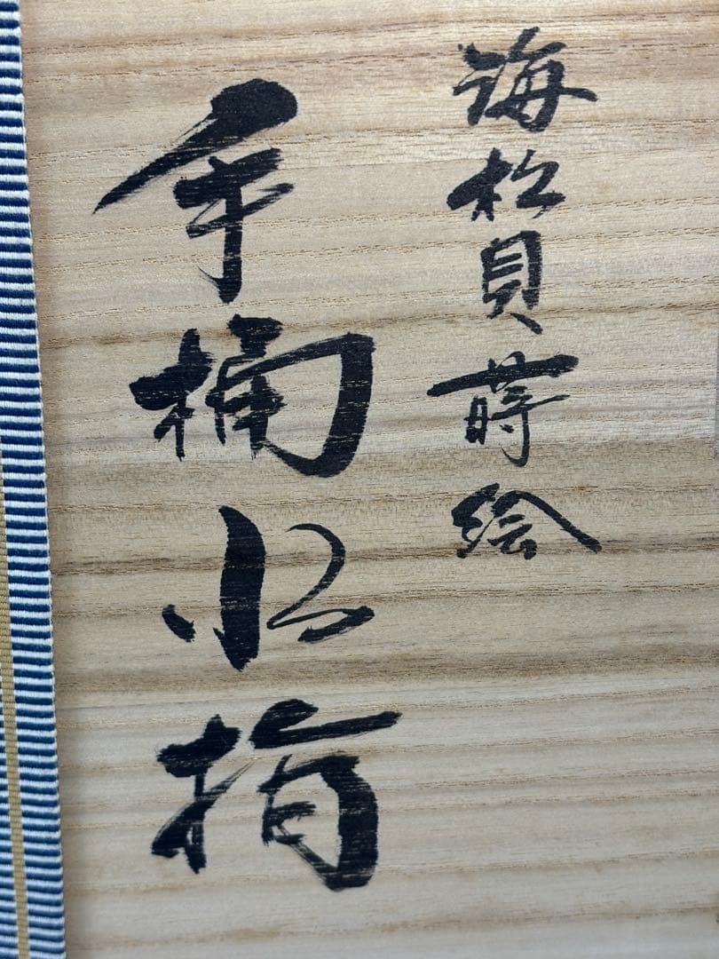 ★中古品★茶道具　中村宗悦造　海松貝蒔絵　手桶水指
