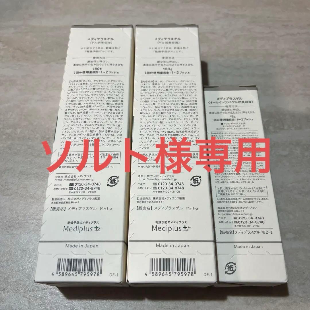 Mediplus-Gel 180g メディプラス　2本　45g 1本