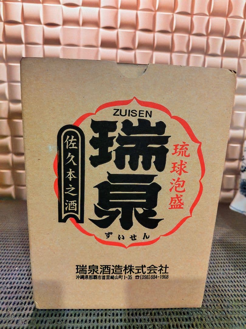 瑞泉　泡盛