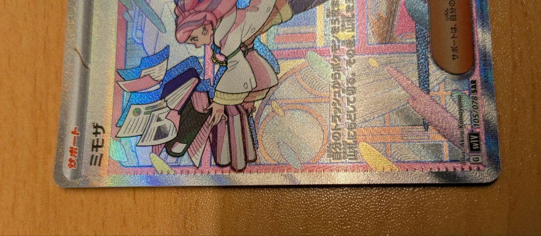 【自引き・美品】 ミモザ SAR ポケカ