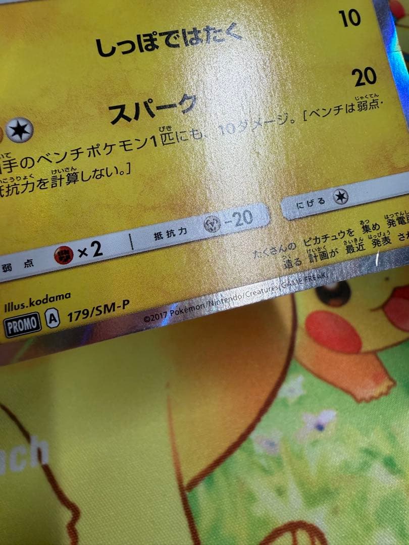 ポケモンカード ピカチュウ 179/SM-P フレンドリィショップ