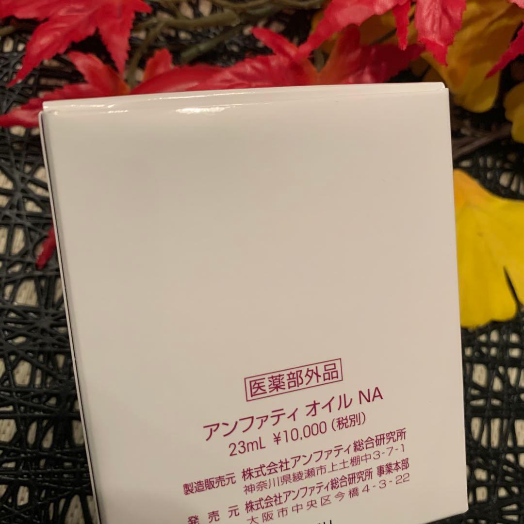 アンファティ　オイルNA （美容液） 35ml 旧3本