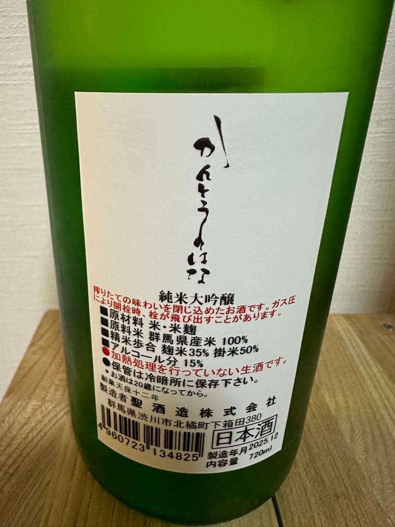 関東の華 無濾過生原酒 720ml 入手困難 希少酒 冷蔵保管