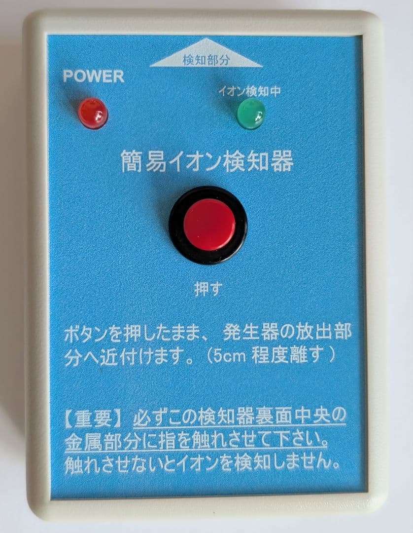 メディカルイオンミニ　マイナスイオン発生器　検知器（電池交換が必要）