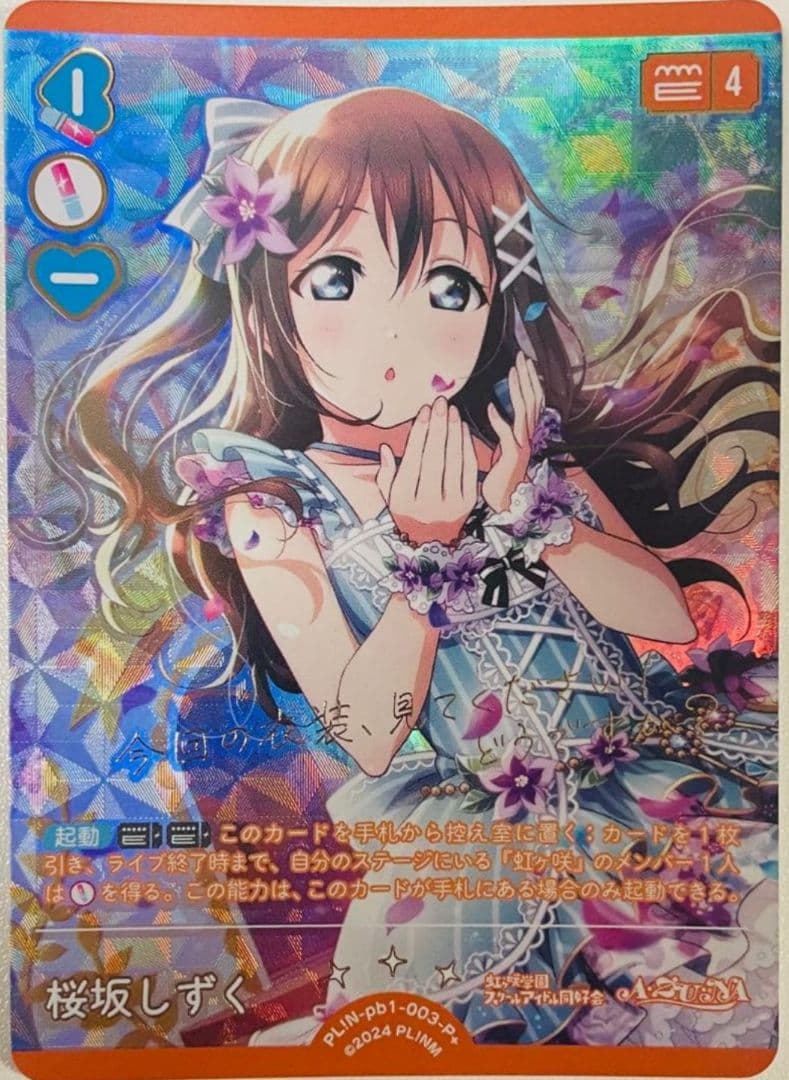 ラブカ 桜坂しずく P+