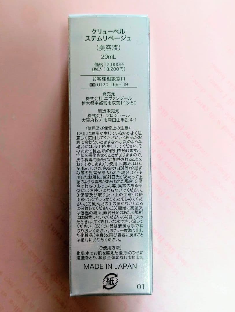 【新品】Culubell StemReperge ステムリベージュ　クリューベル