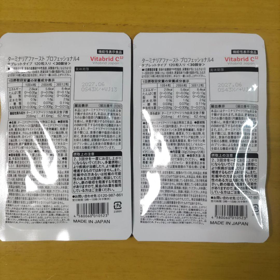 ターミナリアファースト プロフェッショナル4　 120粒入り✕2