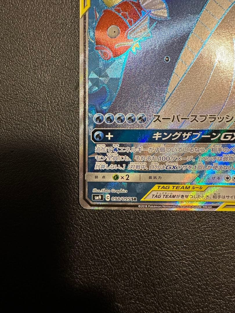 コイキング＆ホエルオーGX SR SM9 タッグボルト 098/095
