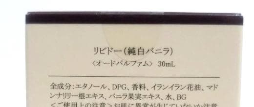 新品未開封 リビドー　純白バニラ 30ml オードパルファム
