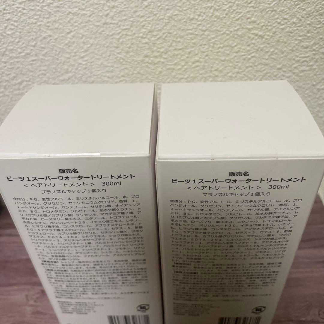 【新品未開封】beets1 スーパーウォータートリートメント　2個セット