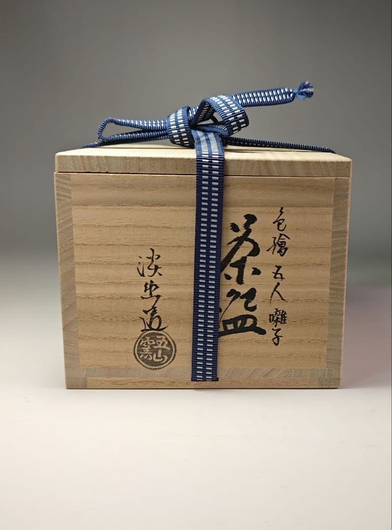 ウ339 茶碗『五山窯　林淡幽造』『色絵　五人囃子茶碗　共箱』茶道具　抹茶碗