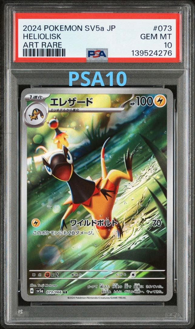 PSA10⭐︎ケース傷無し⭐︎エレザードAR 073/066 ポケモンカード