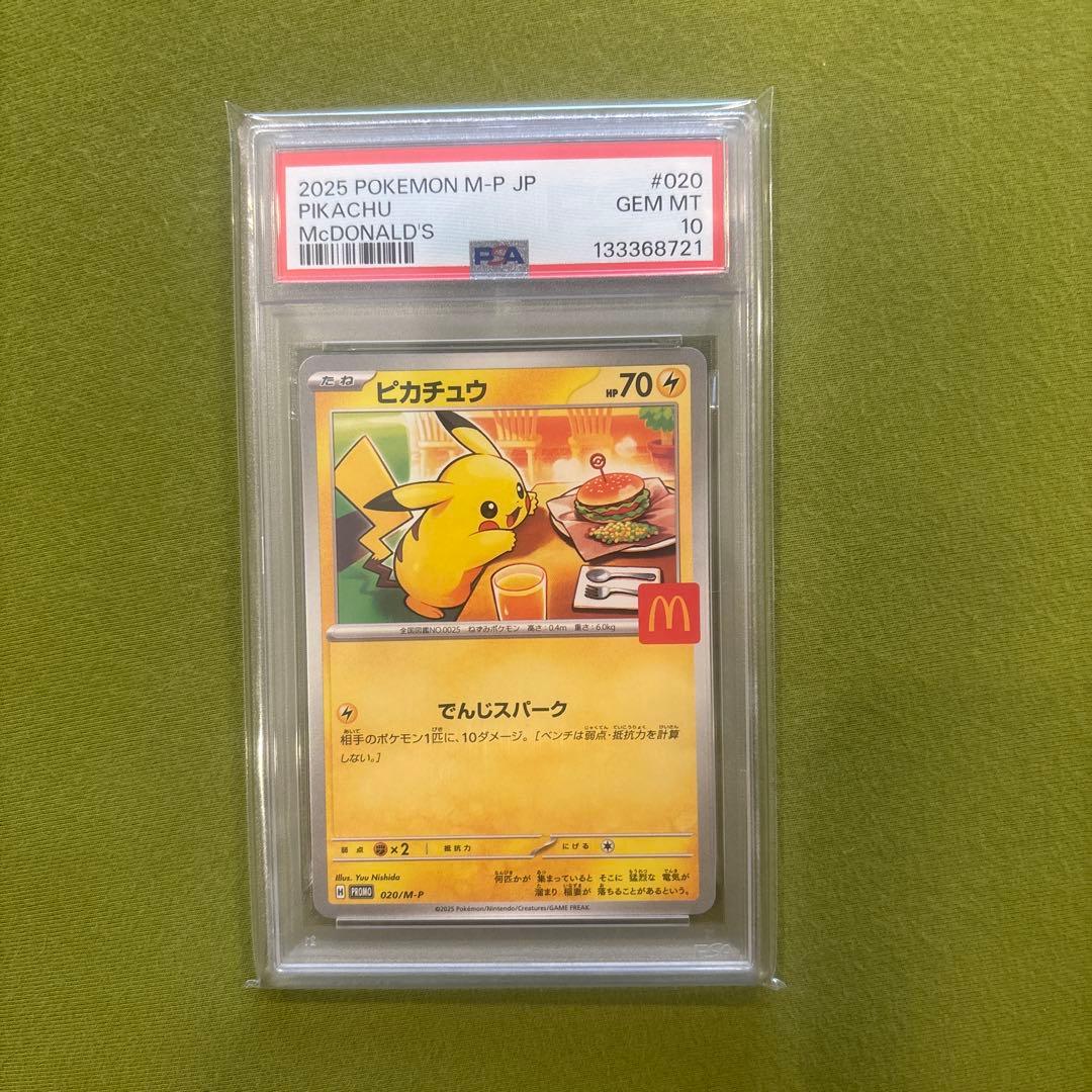 ピカチュウ PSA 10 McDonald's 2025※2/11まで