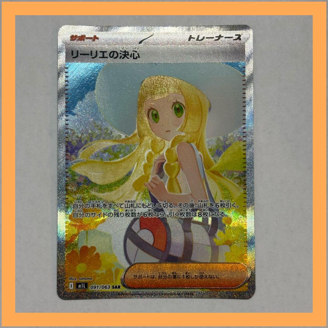 リーリエの決心 SAR ポケカ メガブレイブ M1L トレカ m1L ポケモン