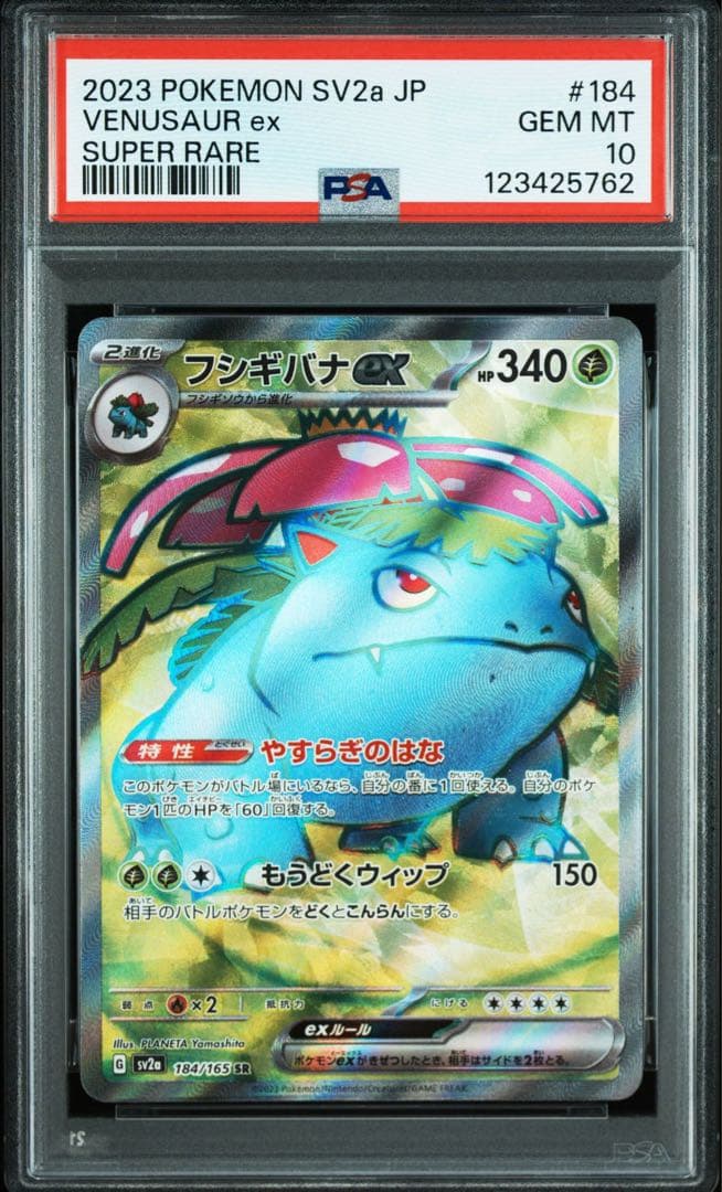 PSA10 フシギバナex SR SV2a ポケモンカード151 184/165