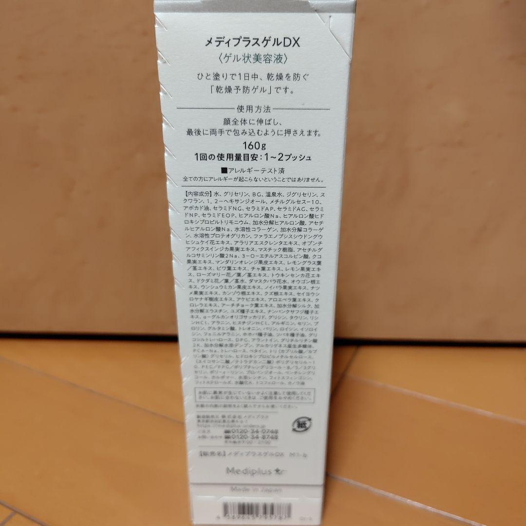 メディプラスゲルDX 160g　未使用　クレンジングミルク4個おまけ