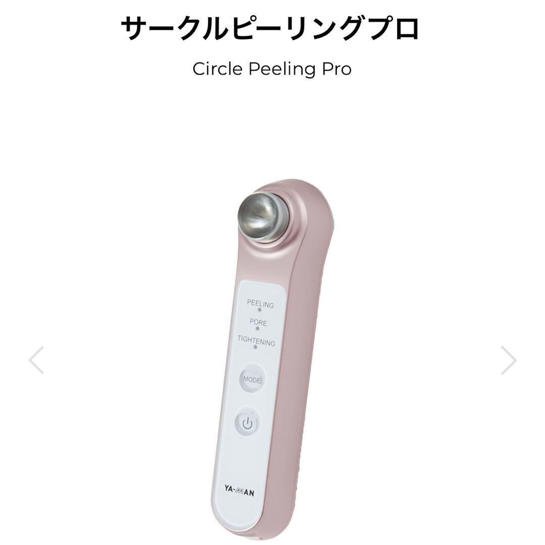 【半額以下】ヤーマン サークルピーリングプロ