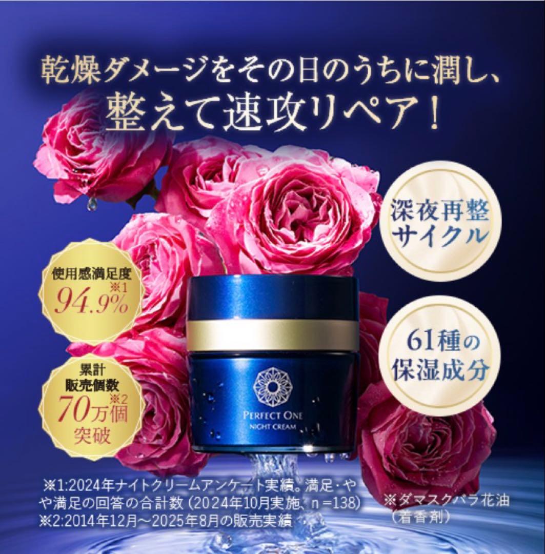 新品未開封☆パーフェクトワン☆SPナイトクリーム☆33g☆おまけ付き