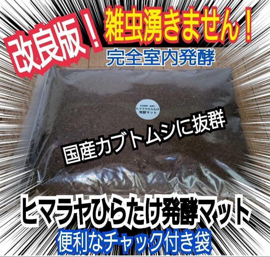 国産カブトムシ８８ミリ羽化実績多数！ネット売上1位！発酵マット【360リットル】