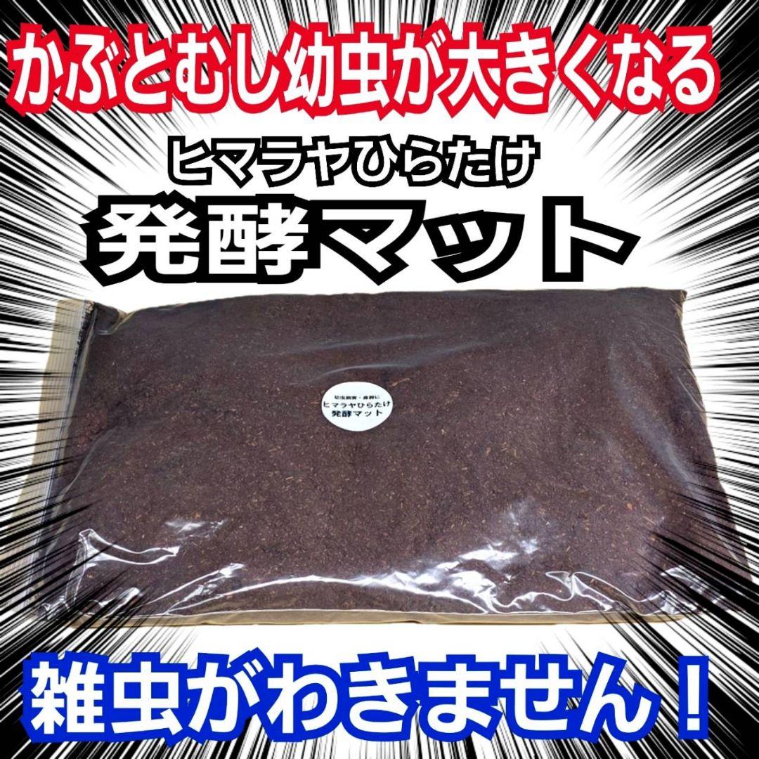 国産カブトムシ８８ミリ羽化実績多数！ネット売上1位！発酵マット【360リットル】