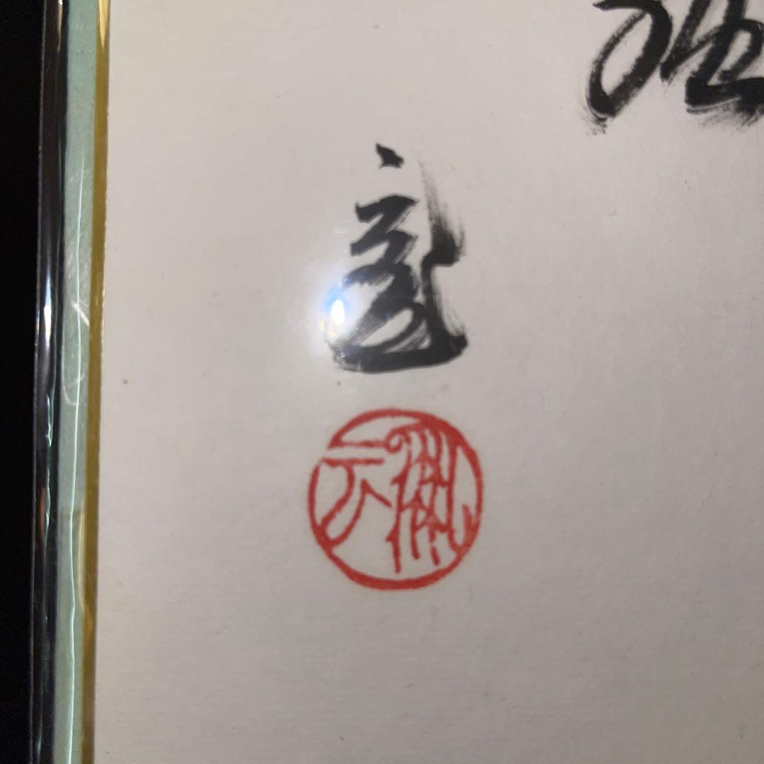 茶道具　鵬雲斎家元筆色紙　歩々起清風