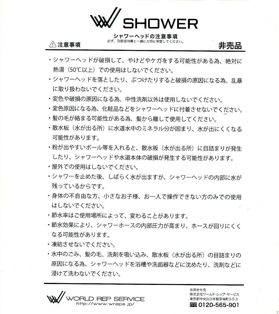ワールドレップサービス　シャワーヘッド