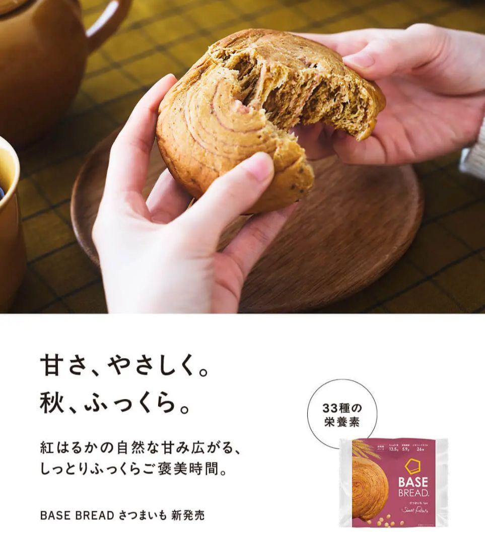 BASE BREAD 新商品　さつまいも　40個まとめて！