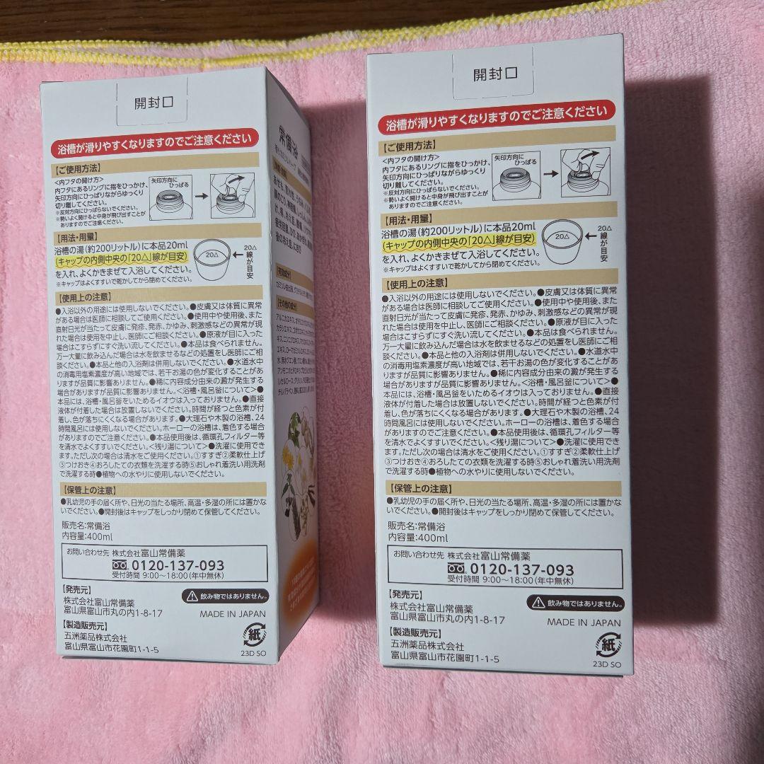 【新品未開封】富山常備浴 2本セット