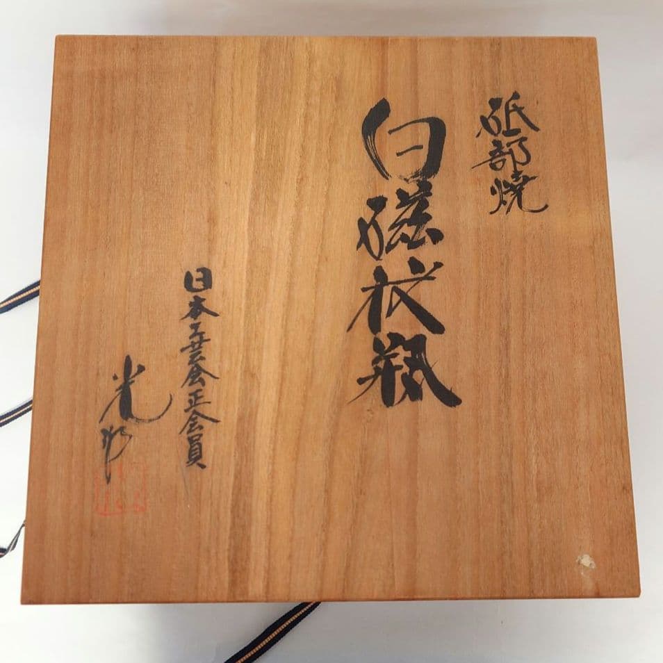 【新品】砥部焼　白磁花瓶　木箱付き