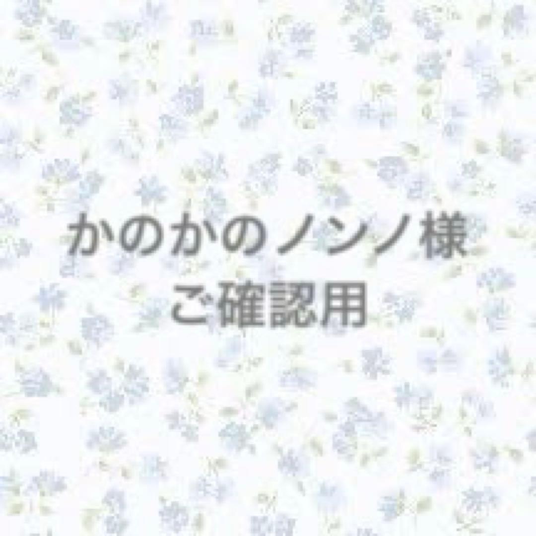 かのかのノンノ様ご確認用　ハンドメイド