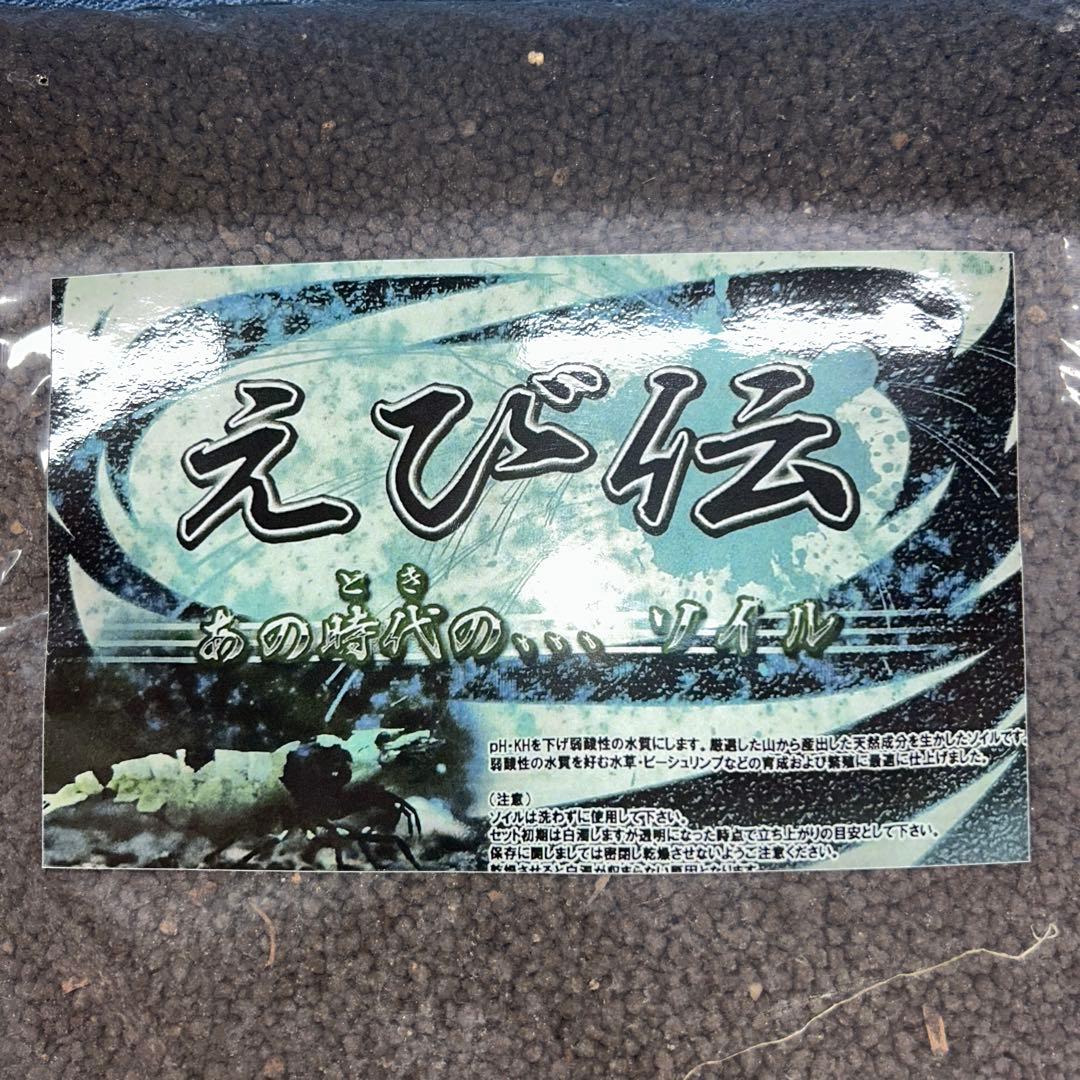 えび伝ソイルノーマル9L・パウダー 9Lセット 送料込み！　値引き不可