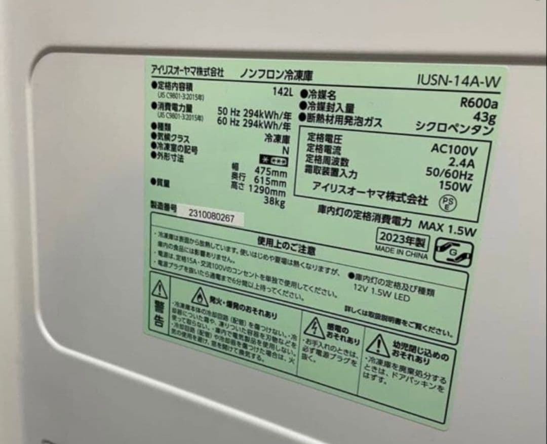 動作確認済★IRIS OHYAMA 142L 冷凍庫　2023年製　最短発送