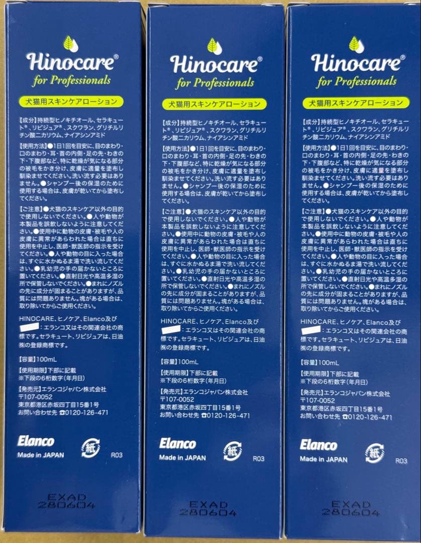ヒノケア　皮膚バリアケア　犬猫用スキンケアローション新品✖️3本セット