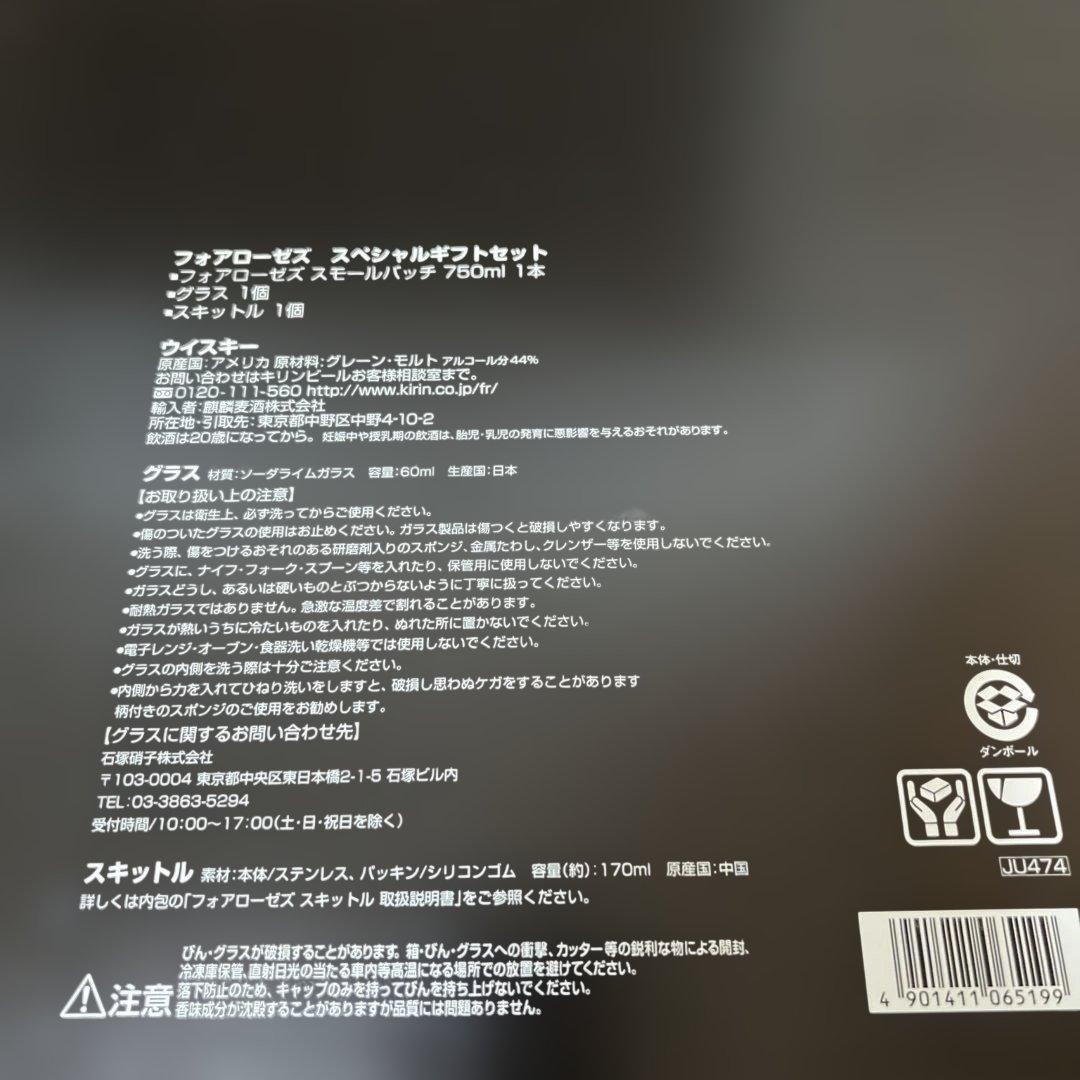 ス*ン様 フォアローゼス　スペシャルギフト　スモールバッチ　750ml グラス