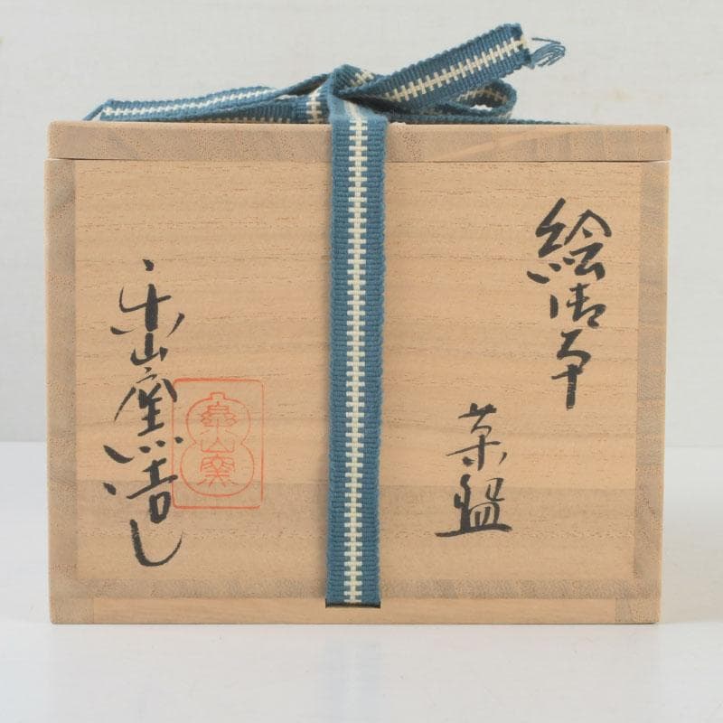 茶道具　尾高焼　楽山窯造　絵御本茶碗　共箱　V　9644
