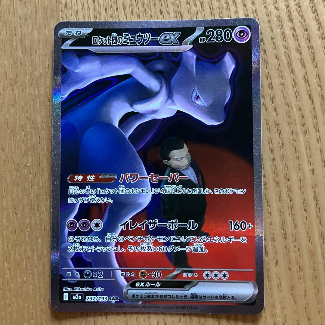 ポケモンカード　ロケット団のミュウツーex SAR 237/193 メガドリーム