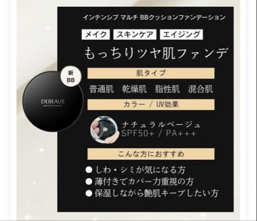 DEBEAUS クッションファンデーション BB（黒）ファンデ＋レフィル