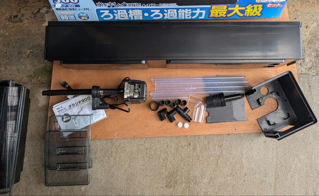 GEX GRANDE 900 上部フィルター