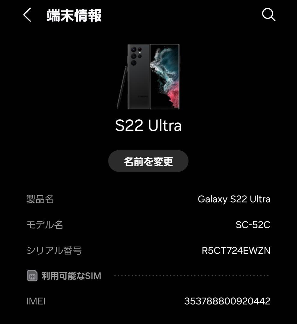 Galaxy S22 Ultra SC-52C 本体のみ