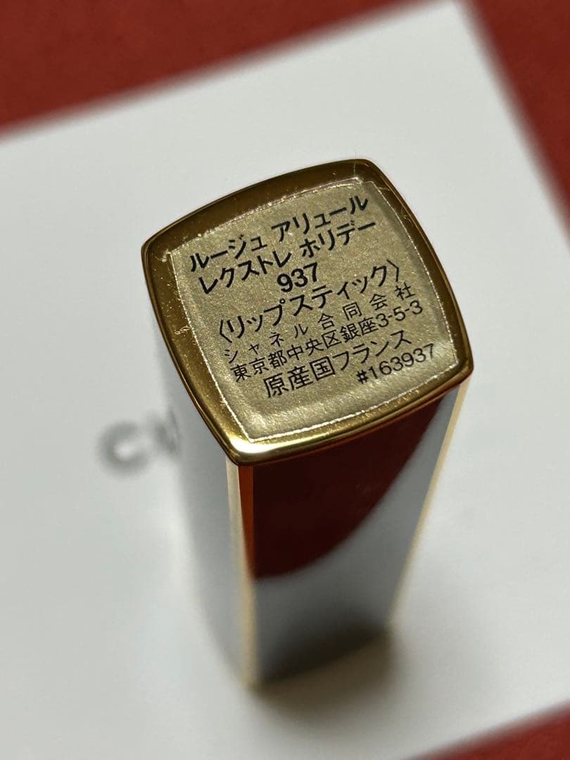 新品未使用品⭐︎CHANEL ルージュ アリュール レクストレ ホリデー　937