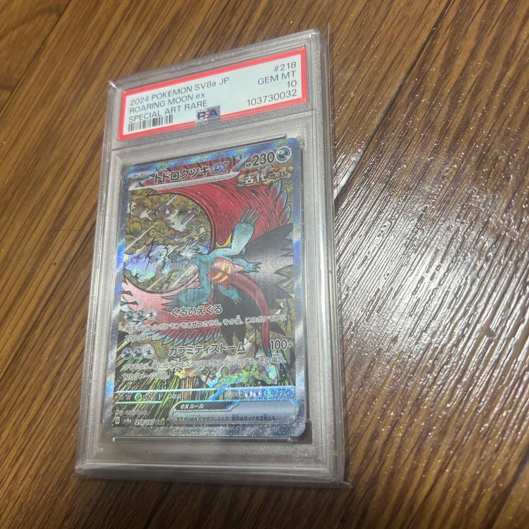 キ*ラ様 トドロクツキ SAR PSA10