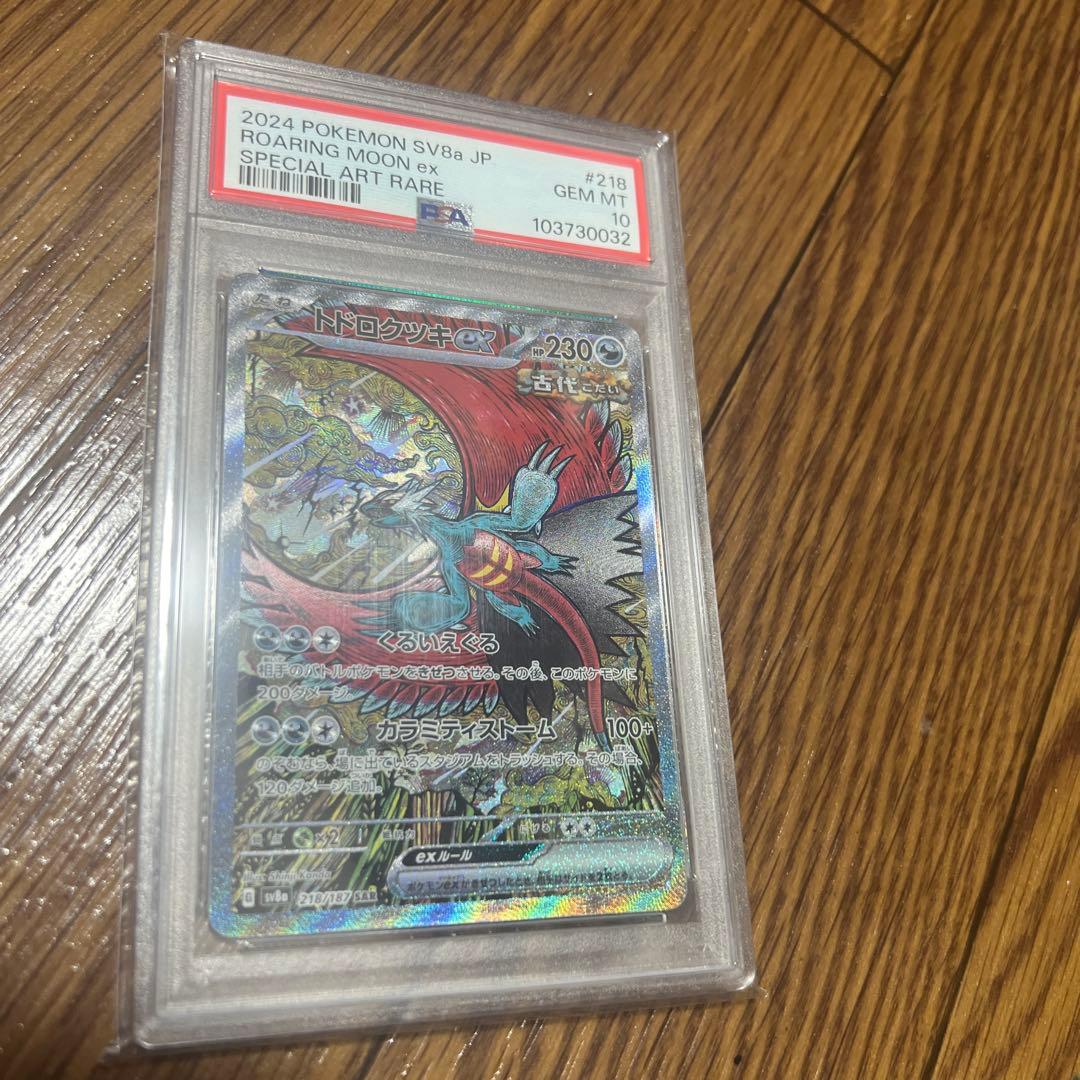 キ*ラ様 トドロクツキ SAR PSA10