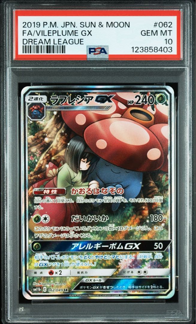 ラフレシアGX SA PSA10 ドリームリーグ ポケモンカード