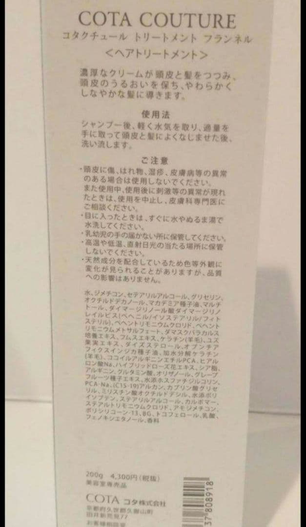 200g コタクチュール トリートメント フランネル